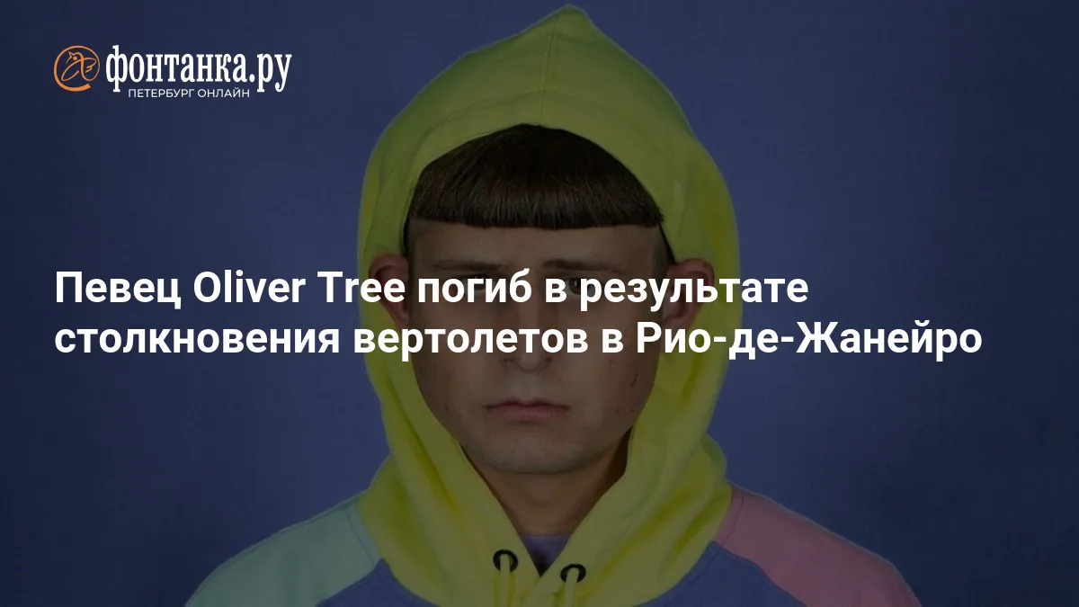 Dünyaca Ünlü Şarkıcı Oliver Tree Brezilya'da Helikopter Kazasında Hayatını Kaybetti Dünyaca Ünlü Şarkıcı Oliver Tree Brezilya'da Helikopter Kazasında Hayatını Kaybetti