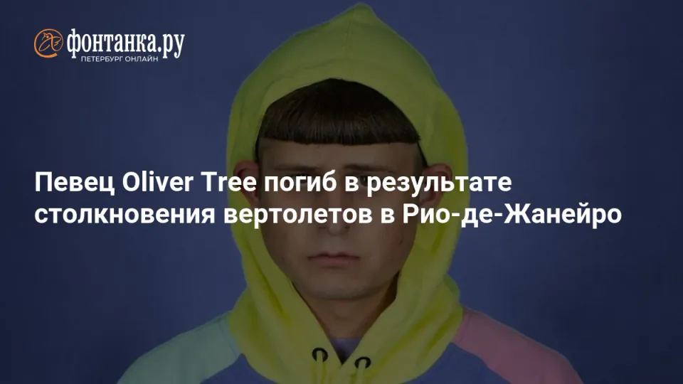 Dünyaca Ünlü Şarkıcı Oliver Tree Brezilya'da Helikopter Kazasında Hayatını Kaybetti görseli