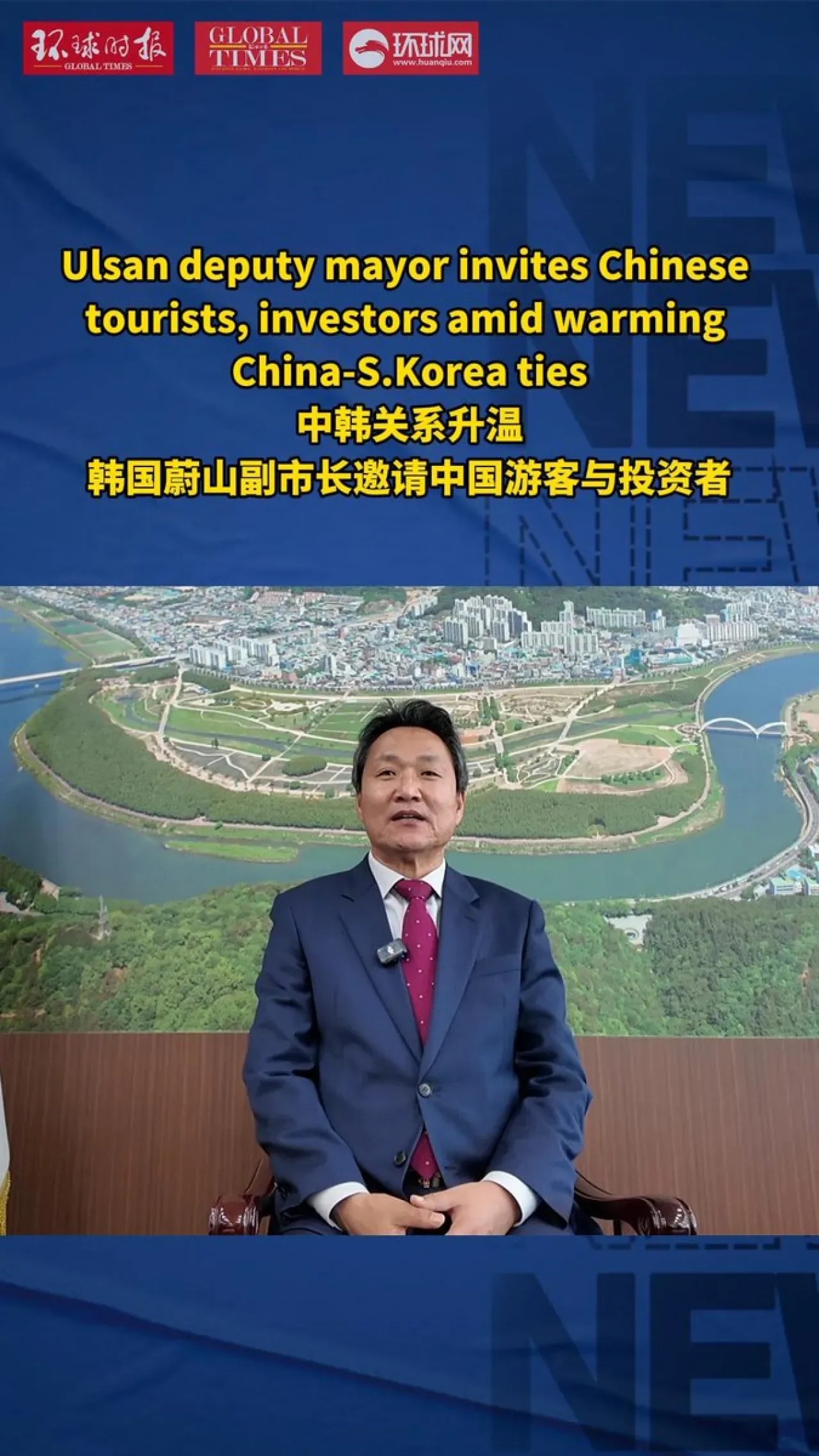 Güney Kore'nin Ulsan Kenti, Çin ile İş Birliğini Geliştirmeyi Hedefliyor Güney Kore'nin Ulsan Kenti, Çin ile İş Birliğini Geliştirmeyi Hedefliyor