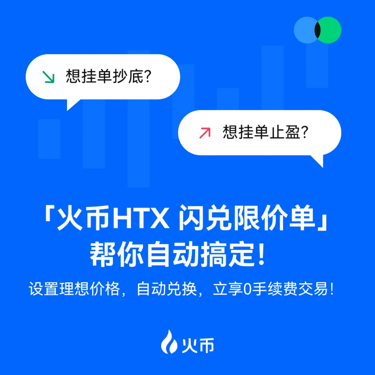 HTX Global, Kripto Yatırımcıları İçin Sıfır Komisyonlu "Flash Takas Limit Emri" Hizmetini Başlattı HTX Global, Kripto Yatırımcıları İçin Sıfır Komisyonlu "Flash Takas Limit Emri" Hizmetini Başlattı
