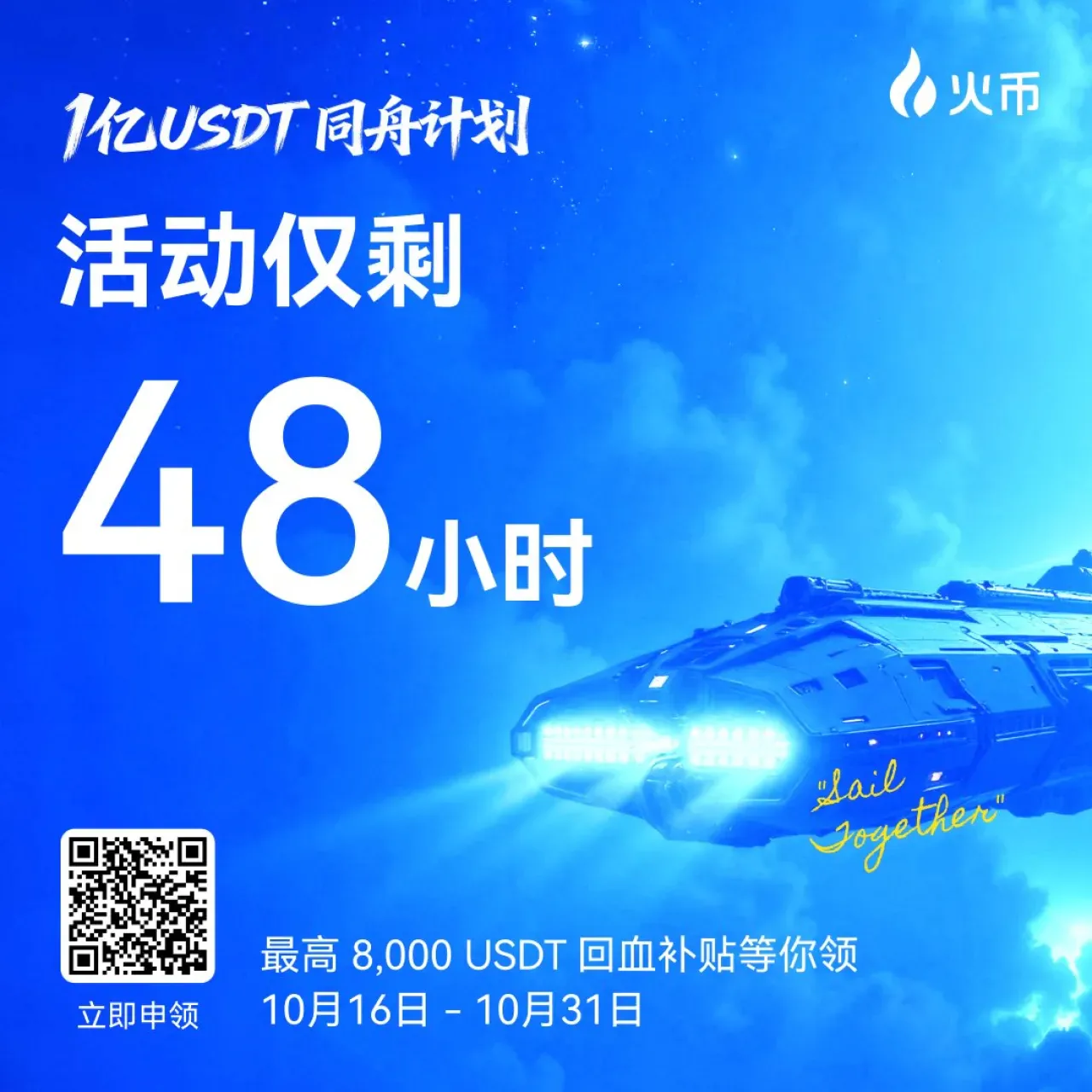 Huobi HTX "同舟计划" İade Desteği İçin Son 48 Saat Huobi HTX "同舟计划" İade Desteği İçin Son 48 Saat