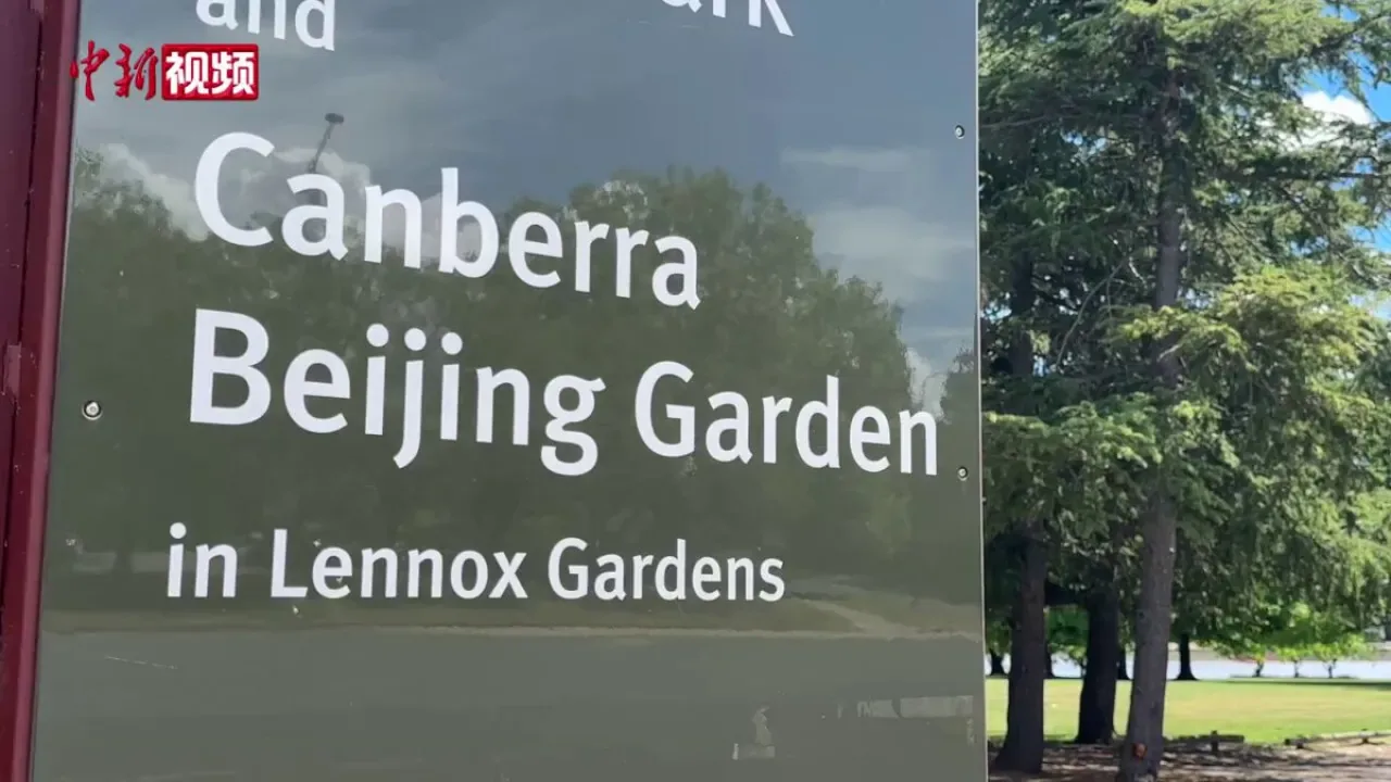 Çin'in Geleneksel Bahçe Sanatı, Canberra'da Sergileniyor Çin'in Geleneksel Bahçe Sanatı, Canberra'da Sergileniyor