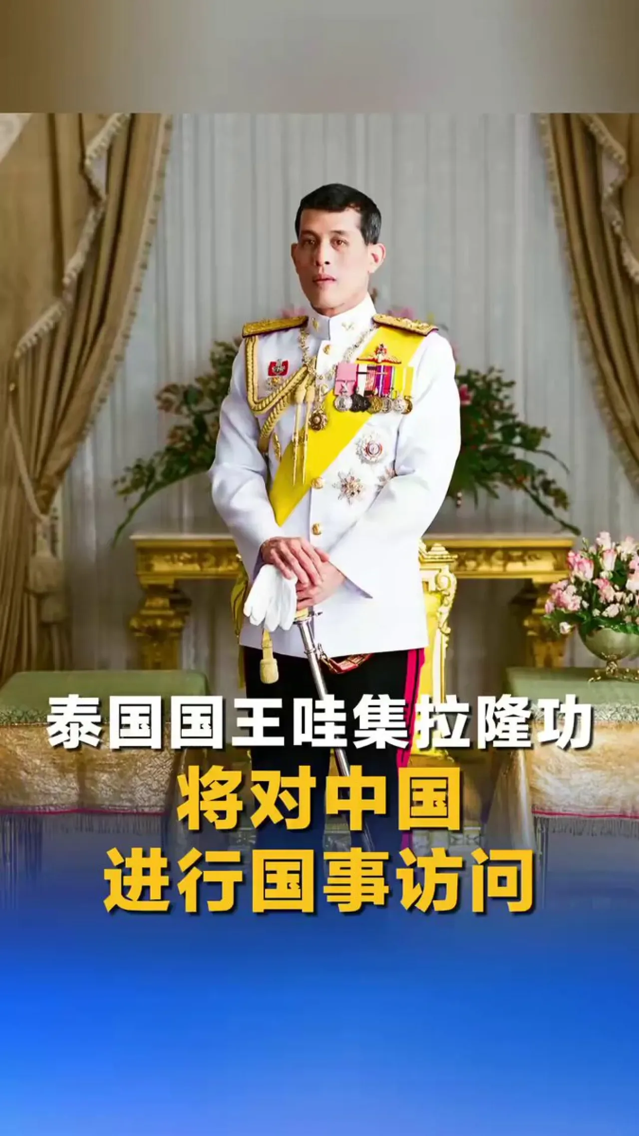 Tayland Kralı Maha Vajiralongkorn, Çin'e Resmi Ziyaret Gerçekleştirecek Tayland Kralı Maha Vajiralongkorn, Çin'e Resmi Ziyaret Gerçekleştirecek