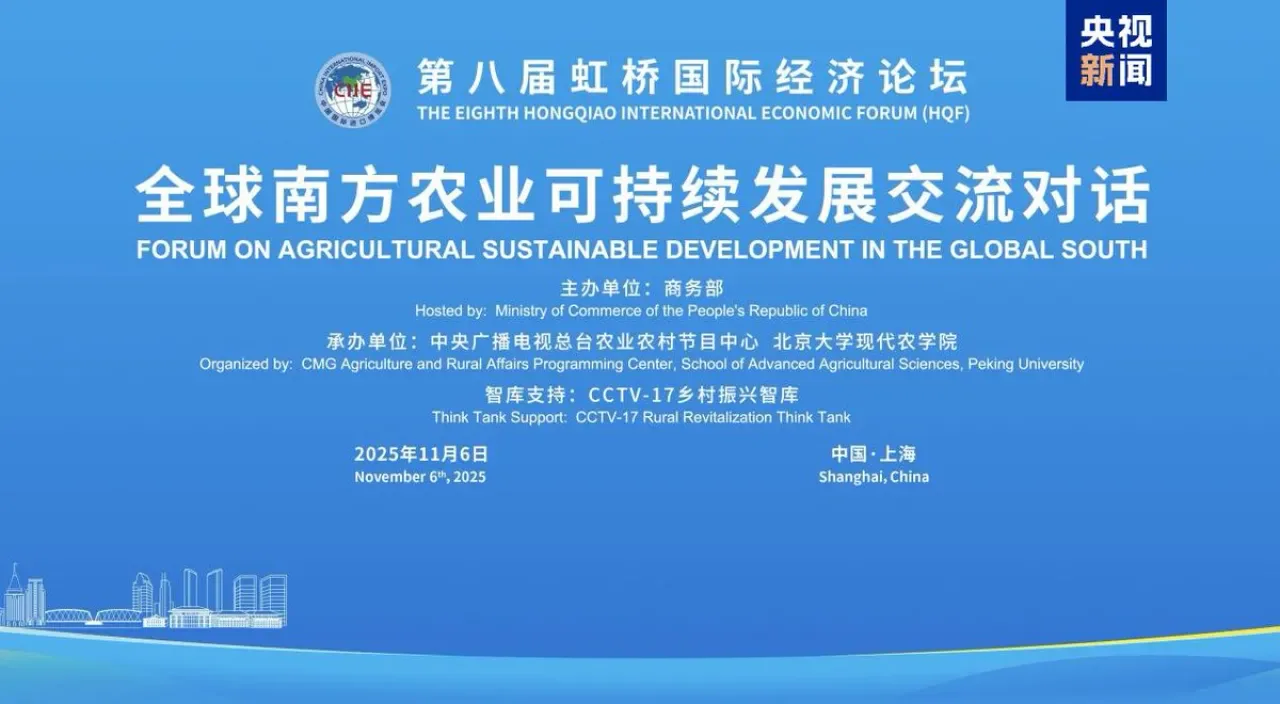 Hongqiao Forum'da Küresel Güney Tarımı İçin İş Birliği Vurgusu Hongqiao Forum'da Küresel Güney Tarımı İçin İş Birliği Vurgusu