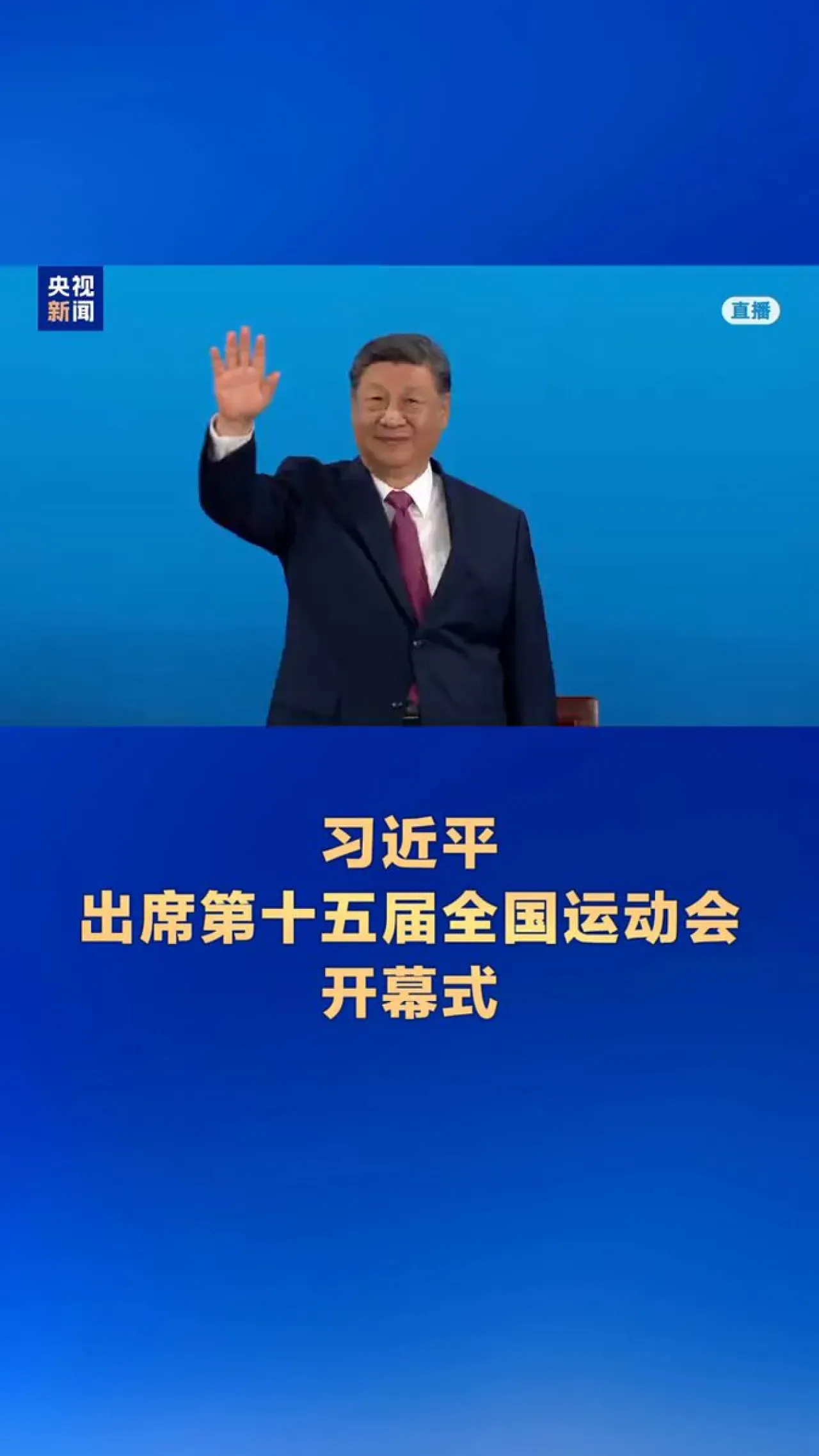 Çin Devlet Başkanı Şi Jinping, 15. Ulusal Oyunlar'ın Açılış Törenine Katıldı Çin Devlet Başkanı Şi Jinping, 15. Ulusal Oyunlar'ın Açılış Törenine Katıldı