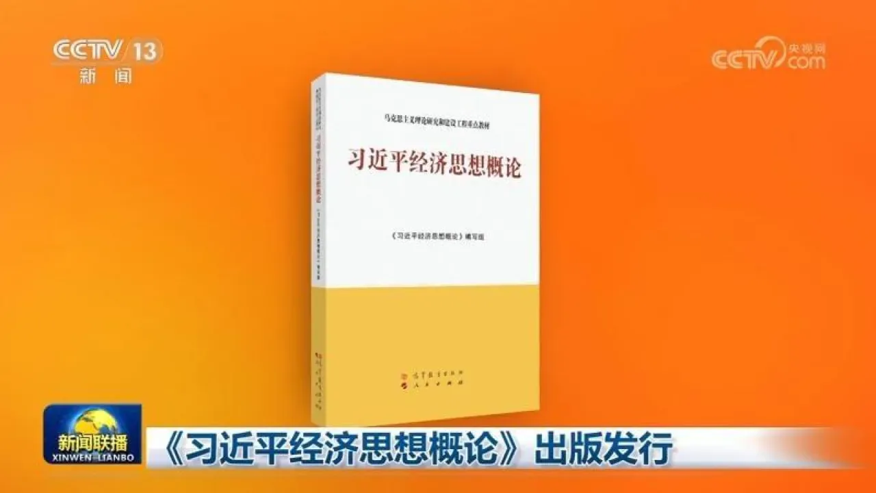 Başkan Şi Cinping'in Ekonomik Düşüncesini Anlatan Kitap Yayımlandı Başkan Şi Cinping'in Ekonomik Düşüncesini Anlatan Kitap Yayımlandı