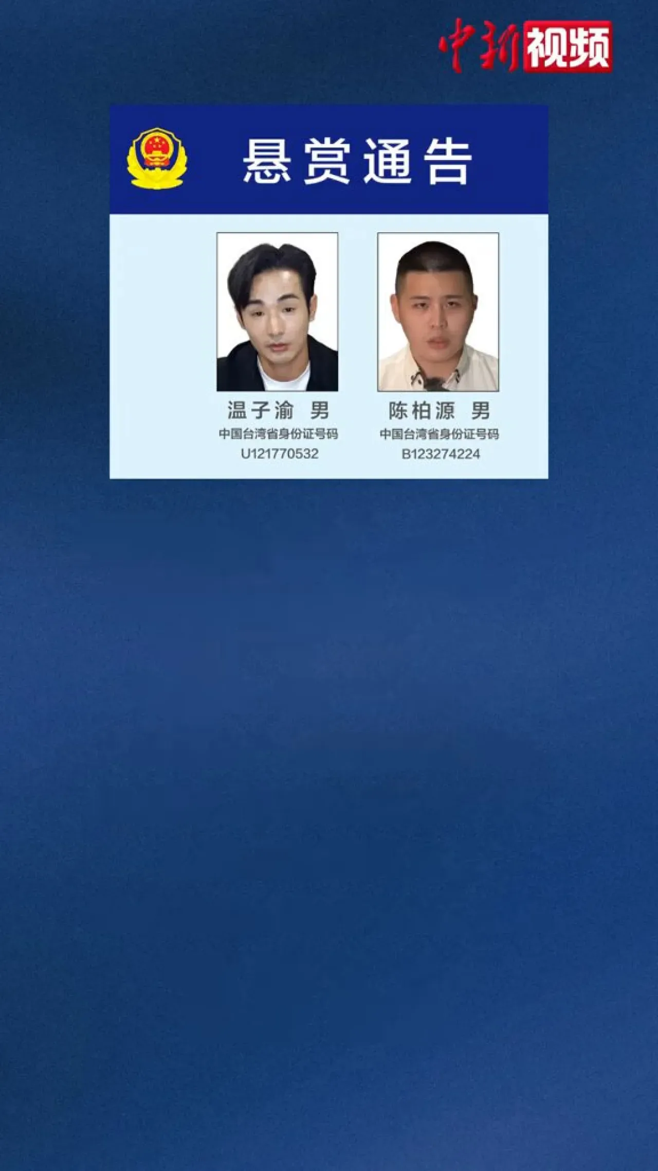 Fujian Polisi, Tayvanlı Sosyal Medya Fenomenlerine Yönelik Ödül Bildirisi Yayınladı Fujian Polisi, Tayvanlı Sosyal Medya Fenomenlerine Yönelik Ödül Bildirisi Yayınladı