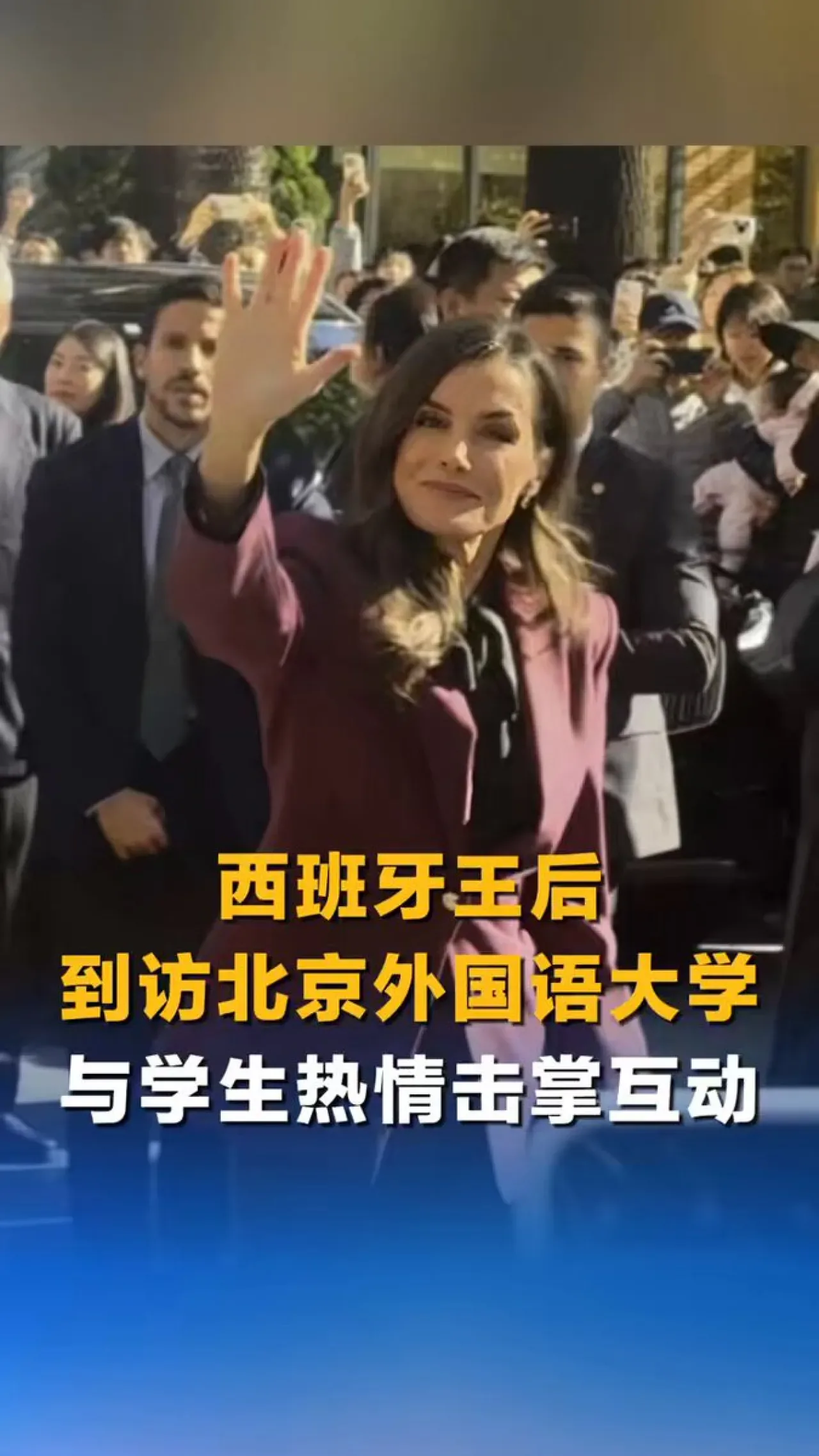 İspanya Kraliçesi Letizia, Pekin Yabancı Diller Üniversitesi'nde Öğrencilerle Buluştu İspanya Kraliçesi Letizia, Pekin Yabancı Diller Üniversitesi'nde Öğrencilerle Buluştu
