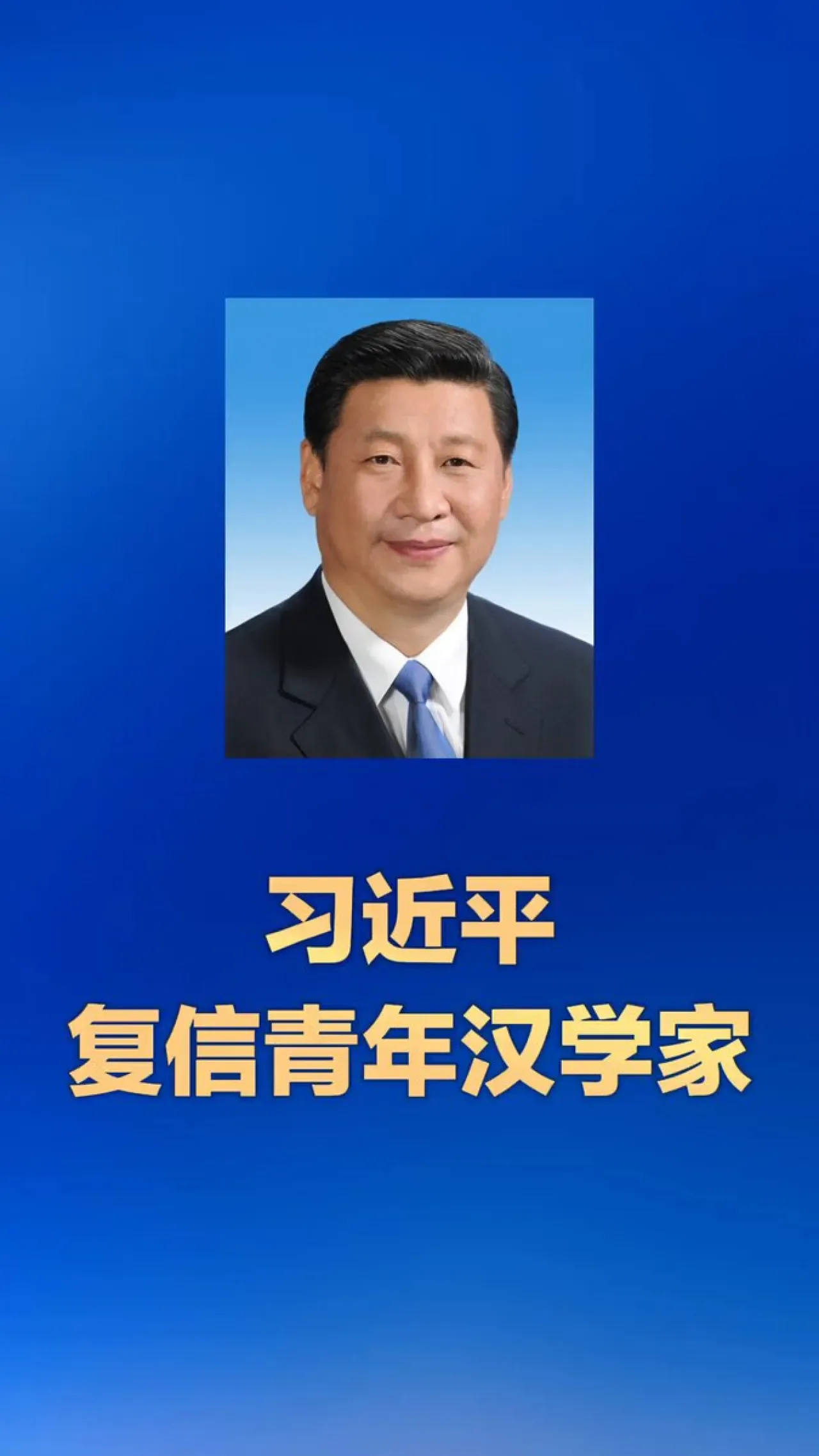 Çin Lideri Xi Jinping, Genç Sinologları İnsanlık Ortak Mirasını Taşımaya Çağırdı Çin Lideri Xi Jinping, Genç Sinologları İnsanlık Ortak Mirasını Taşımaya Çağırdı