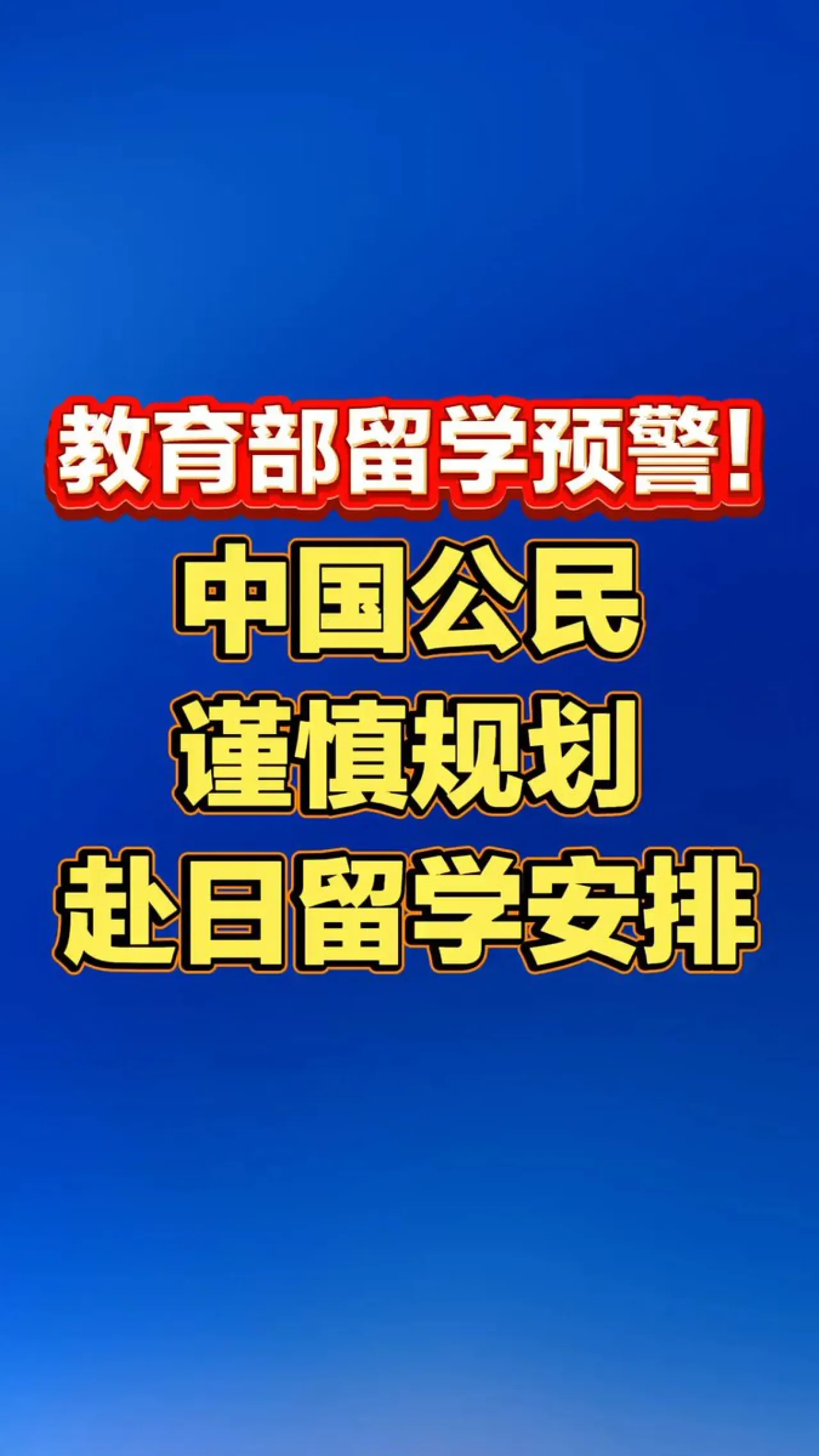 Çin Eğitim Bakanlığı'ndan Japonya'da Eğitim Gören Öğrenciler İçin Güvenlik Uyarısı Çin Eğitim Bakanlığı'ndan Japonya'da Eğitim Gören Öğrenciler İçin Güvenlik Uyarısı