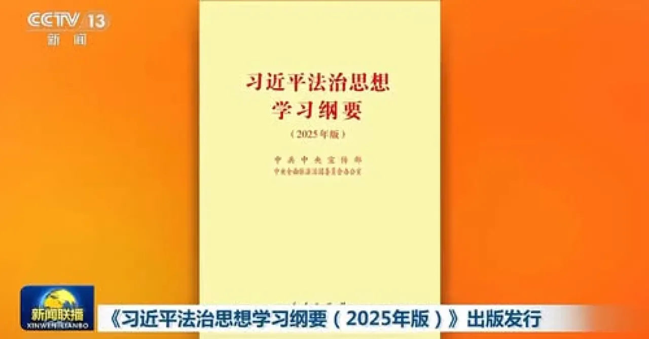 Xi Jinping'in Hukuk Devleti Düşüncesi Çalışma Taslağının Gözden Geçirilmiş Baskısı Yayımlandı Xi Jinping'in Hukuk Devleti Düşüncesi Çalışma Taslağının Gözden Geçirilmiş Baskısı Yayımlandı
