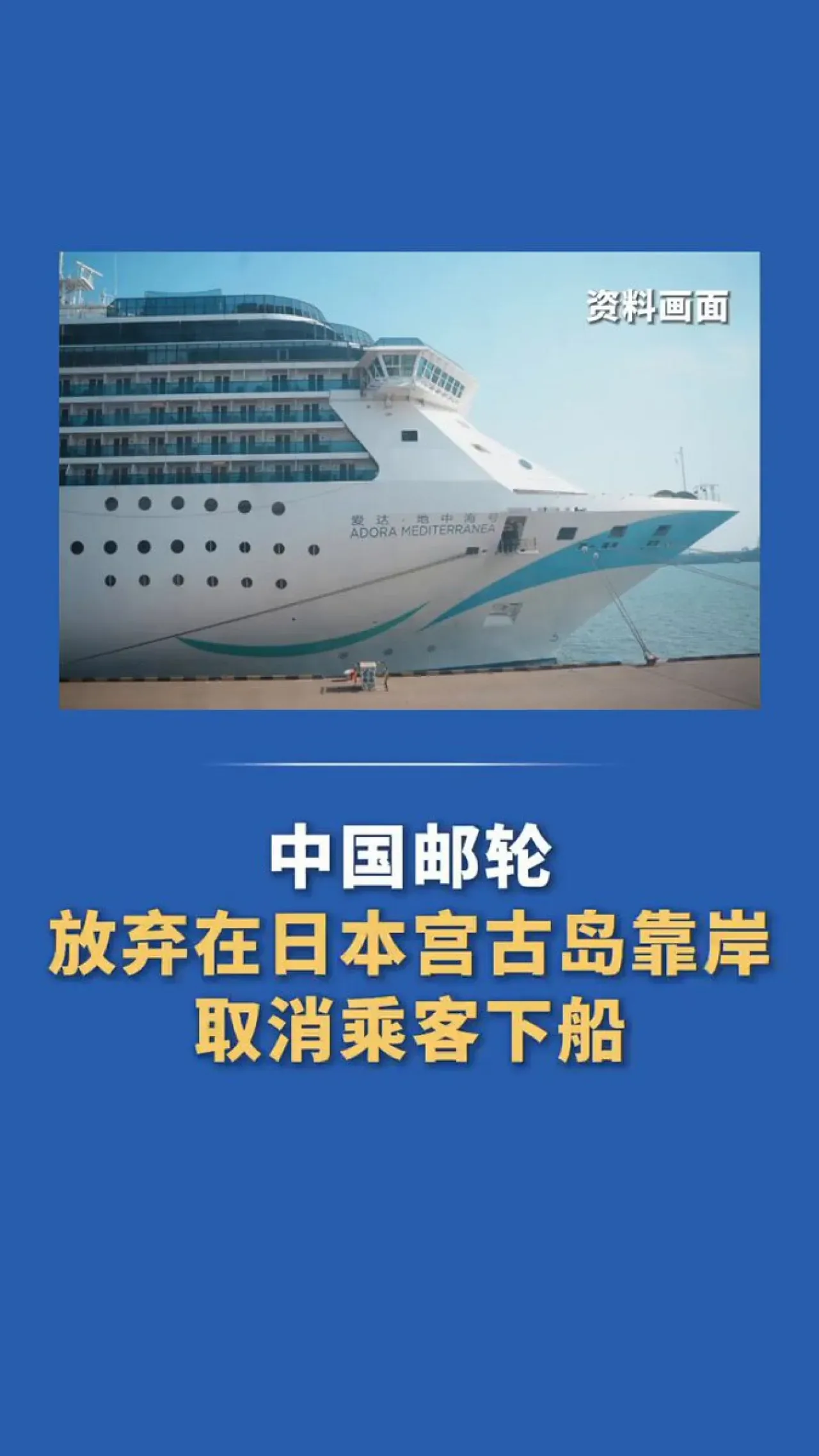 Adora Mediterranea Kruvaziyer Gemisi Miyakojima Ziyaretini İptal Etti Adora Mediterranea Kruvaziyer Gemisi Miyakojima Ziyaretini İptal Etti