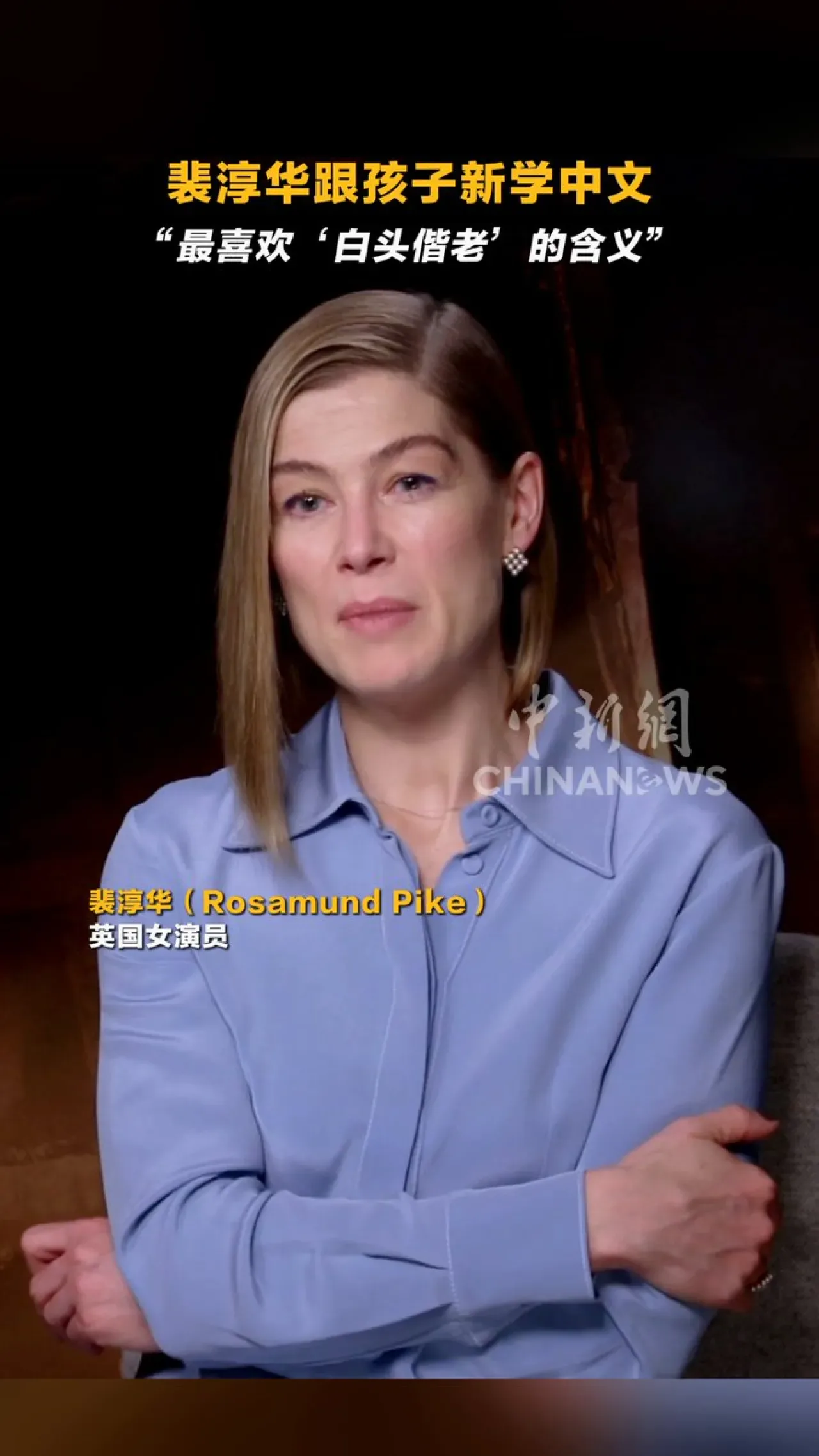 Rosamund Pike, Yeni Favori Çince Deyimini Açıkladı Rosamund Pike, Yeni Favori Çince Deyimini Açıkladı