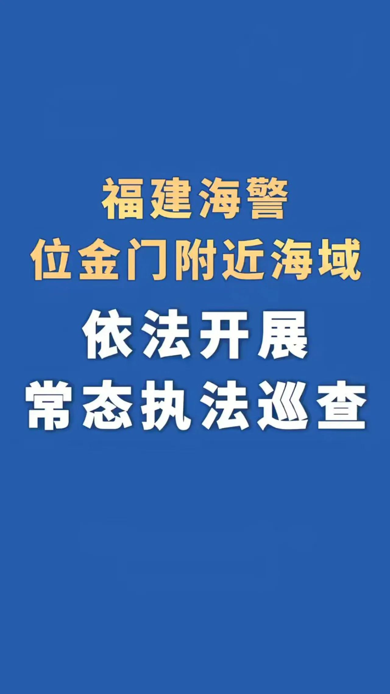 Çin Sahil Güvenlik Fujian Bölgesi, Kinmen Yakınlarında Devriye Faaliyetlerini Artırıyor Çin Sahil Güvenlik Fujian Bölgesi, Kinmen Yakınlarında Devriye Faaliyetlerini Artırıyor