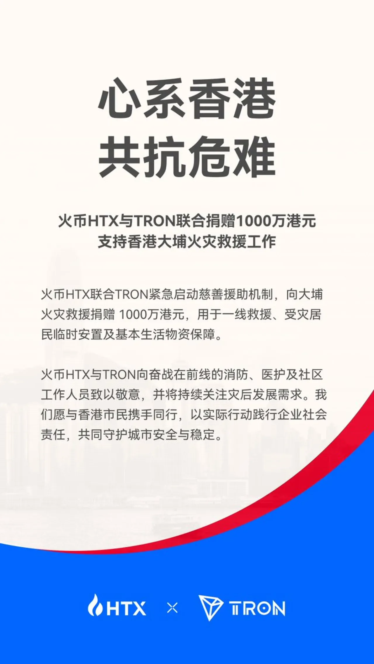 Huobi HTX ve TRONDAO, Hong Kong'daki Büyük Yangın Sonrası 10 Milyon HK Doları Acil Bağışta Bulundu Huobi HTX ve TRONDAO, Hong Kong'daki Büyük Yangın Sonrası 10 Milyon HK Doları Acil Bağışta Bulundu