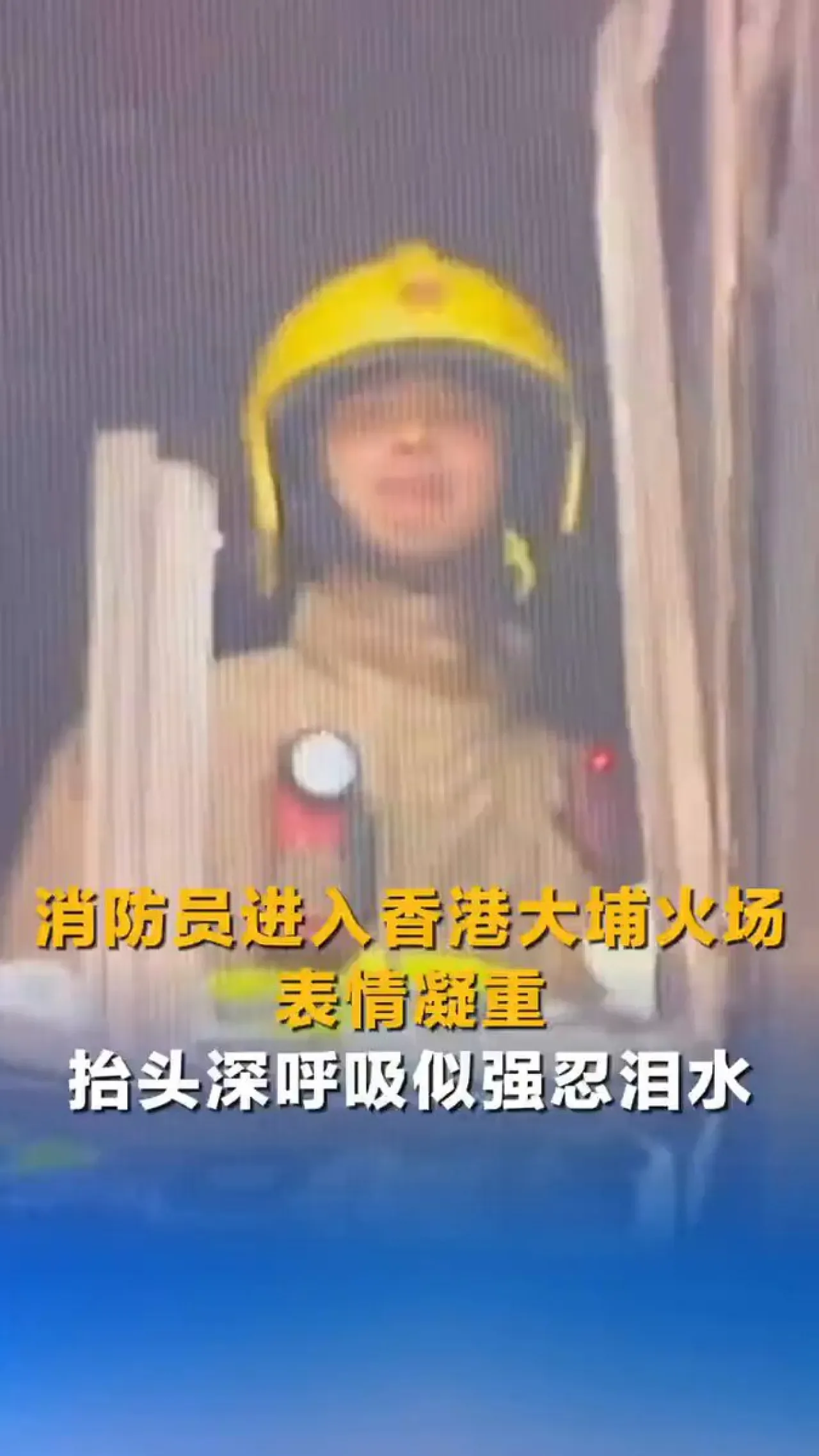 Hong Kong Tai Po Yangşan Evleri Yangınında İtfaiyenin Duygusal Anı Hong Kong Tai Po Yangşan Evleri Yangınında İtfaiyenin Duygusal Anı