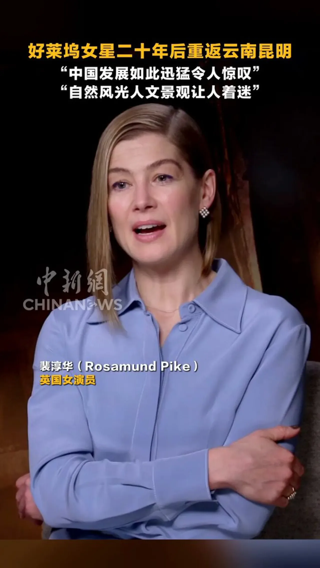 Rosamund Pike, Kunming'in Dönüşümüne Hayran Kaldı Rosamund Pike, Kunming'in Dönüşümüne Hayran Kaldı