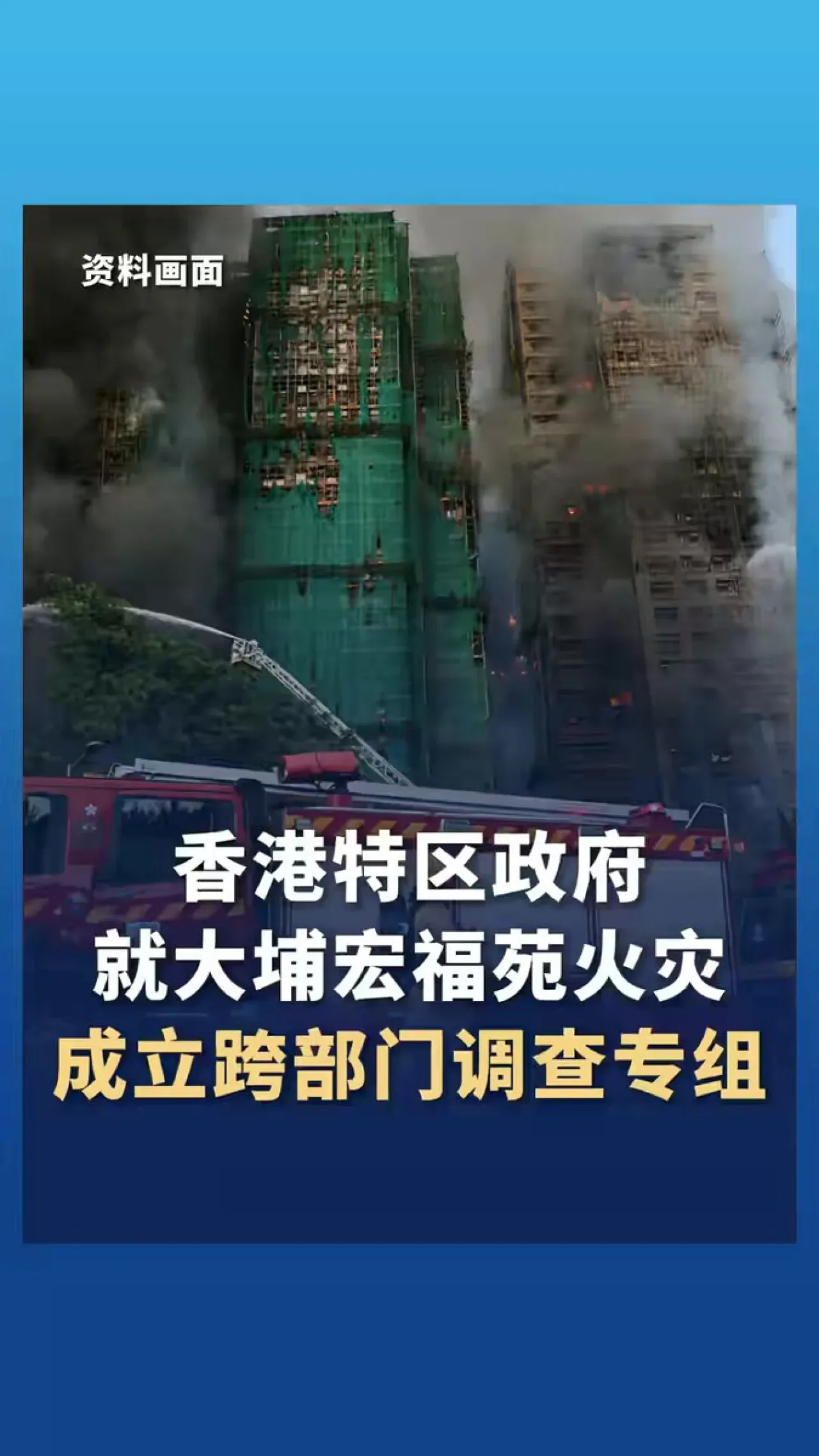 Hong Kong'ta Tai Po Yangını İçin Çapraz Kurumsal Görev Gücü Oluşturuldu Hong Kong'ta Tai Po Yangını İçin Çapraz Kurumsal Görev Gücü Oluşturuldu