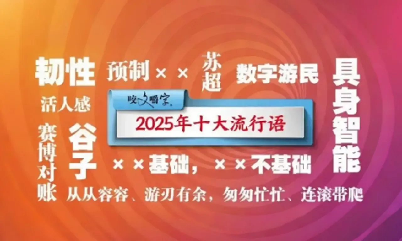 2025 Yılının En Popüler 10 Kelimesi Açıklandı: "Renxing" (Dirençlilik) Liderliğe Yükseldi 2025 Yılının En Popüler 10 Kelimesi Açıklandı: "Renxing" (Dirençlilik) Liderliğe Yükseldi