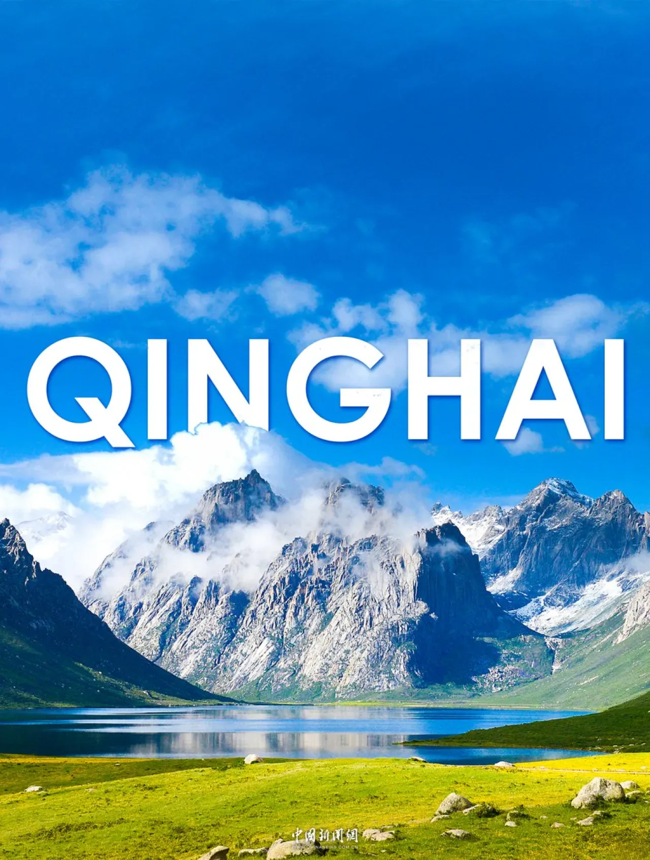 Qinghai, Çin'in Su Kulesi ve Temiz Enerji Üssü Olarak Öne Çıkıyor Qinghai, Çin'in Su Kulesi ve Temiz Enerji Üssü Olarak Öne Çıkıyor