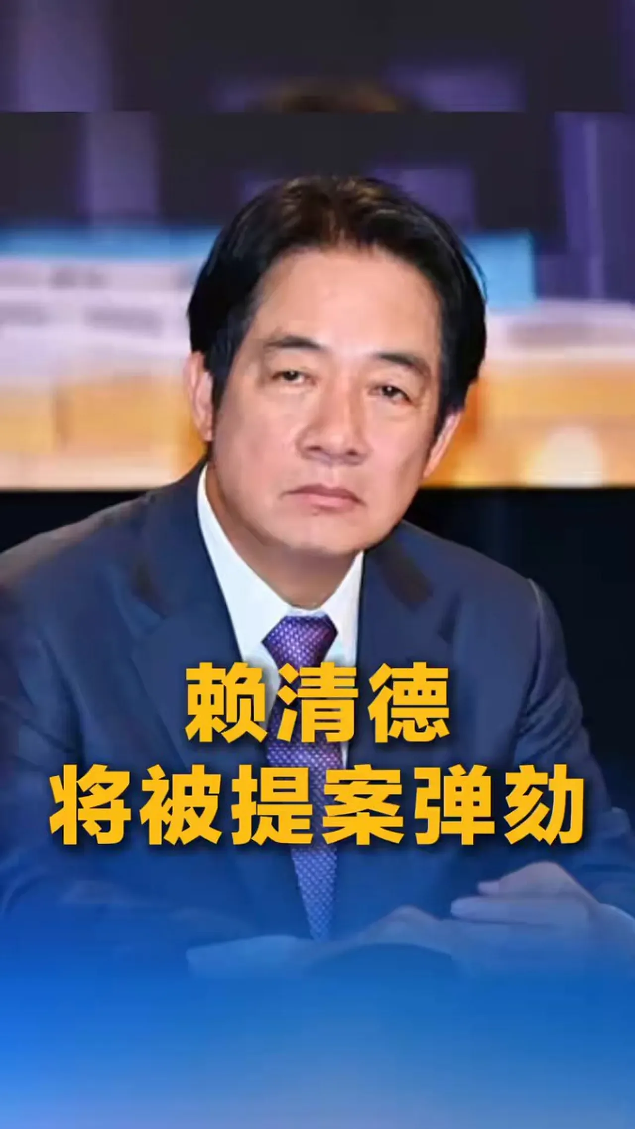 Taipei'de Muhalefet, Lider Lai Ching-te İçin Azil Planını Açıkladı Taipei'de Muhalefet, Lider Lai Ching-te İçin Azil Planını Açıkladı