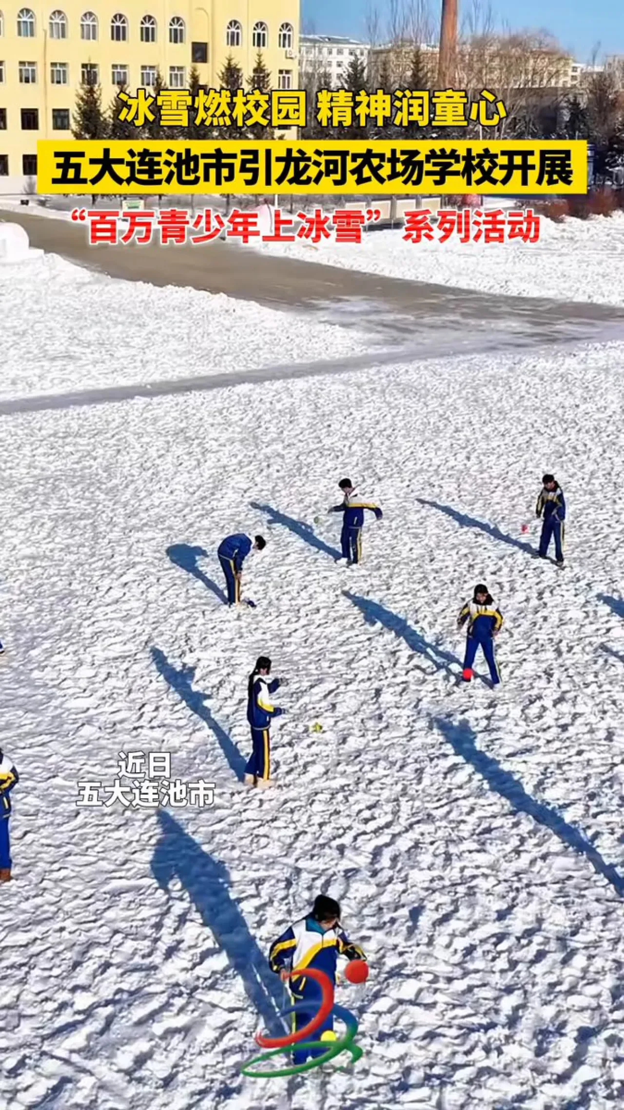 Wudalianchi'de Okul Bahçeleri Buz ve Kar Sporları İle Canlanıyor Wudalianchi'de Okul Bahçeleri Buz ve Kar Sporları İle Canlanıyor