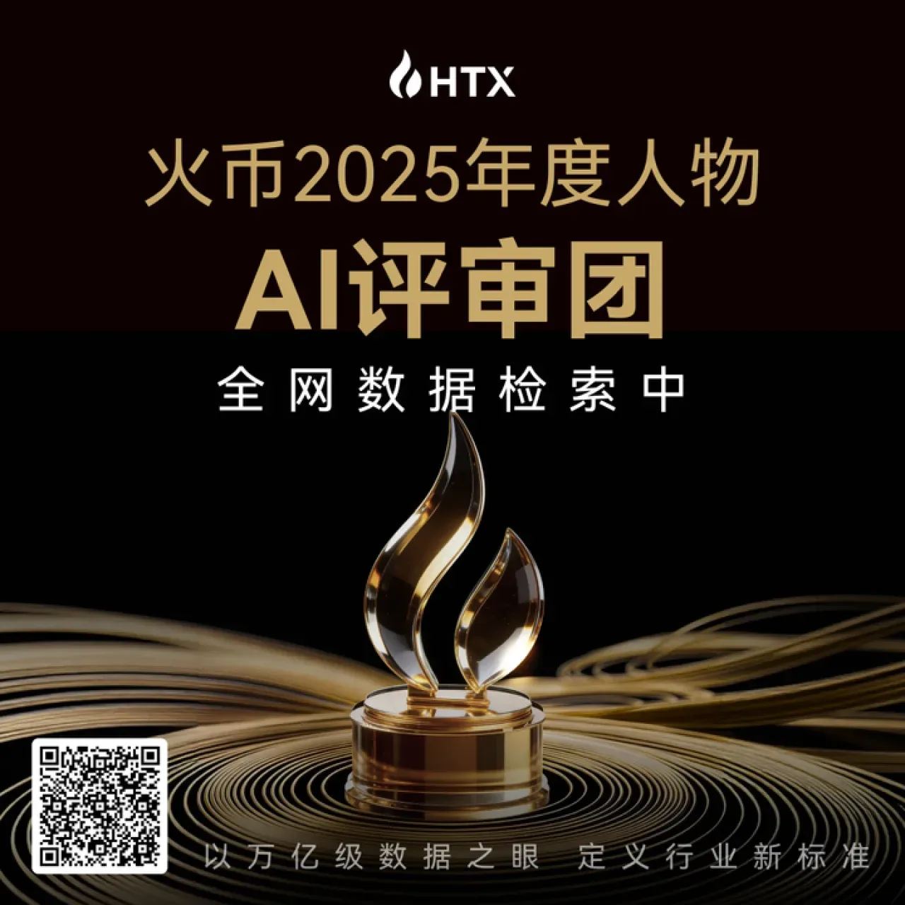 Huobi Global, 2025 Yılın Kişisi Ödüllerini AI Jürisiyle Duyuruyor Huobi Global, 2025 Yılın Kişisi Ödüllerini AI Jürisiyle Duyuruyor