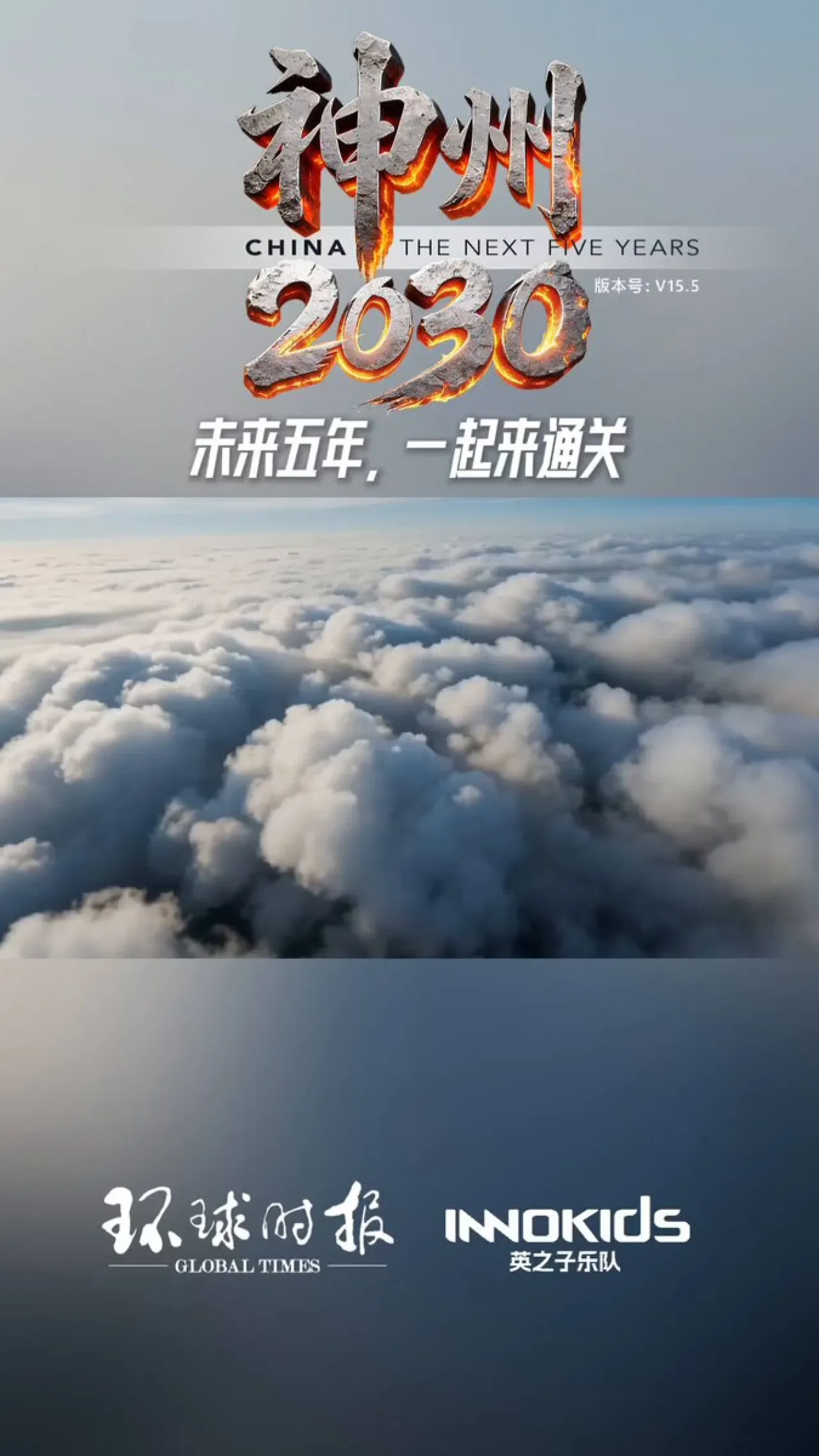 Çin 2030 Vizyonu: 15. Beş Yıllık Plan ile "Birlikte Yükseleceğiz" Çin 2030 Vizyonu: 15. Beş Yıllık Plan ile "Birlikte Yükseleceğiz"