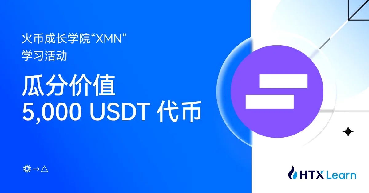 HTX Ödüllü XMN Eğitimiyle 5000 USDT Dağıtacak HTX Ödüllü XMN Eğitimiyle 5000 USDT Dağıtacak
