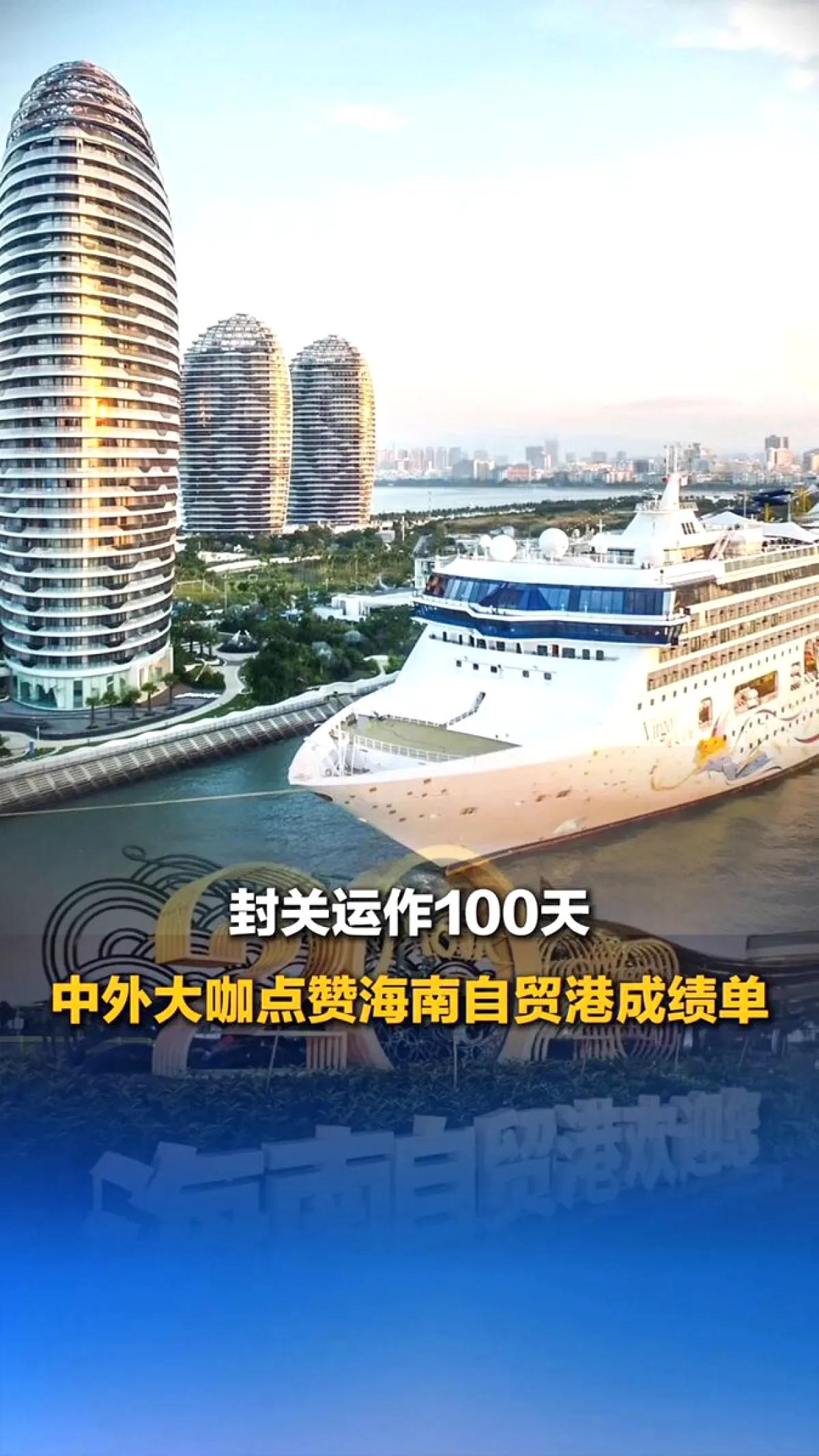 Hainan Serbest Ticaret Limanı 100 Günde Ne Kadar Başarı Elde Etti? Hainan Serbest Ticaret Limanı 100 Günde Ne Kadar Başarı Elde Etti?