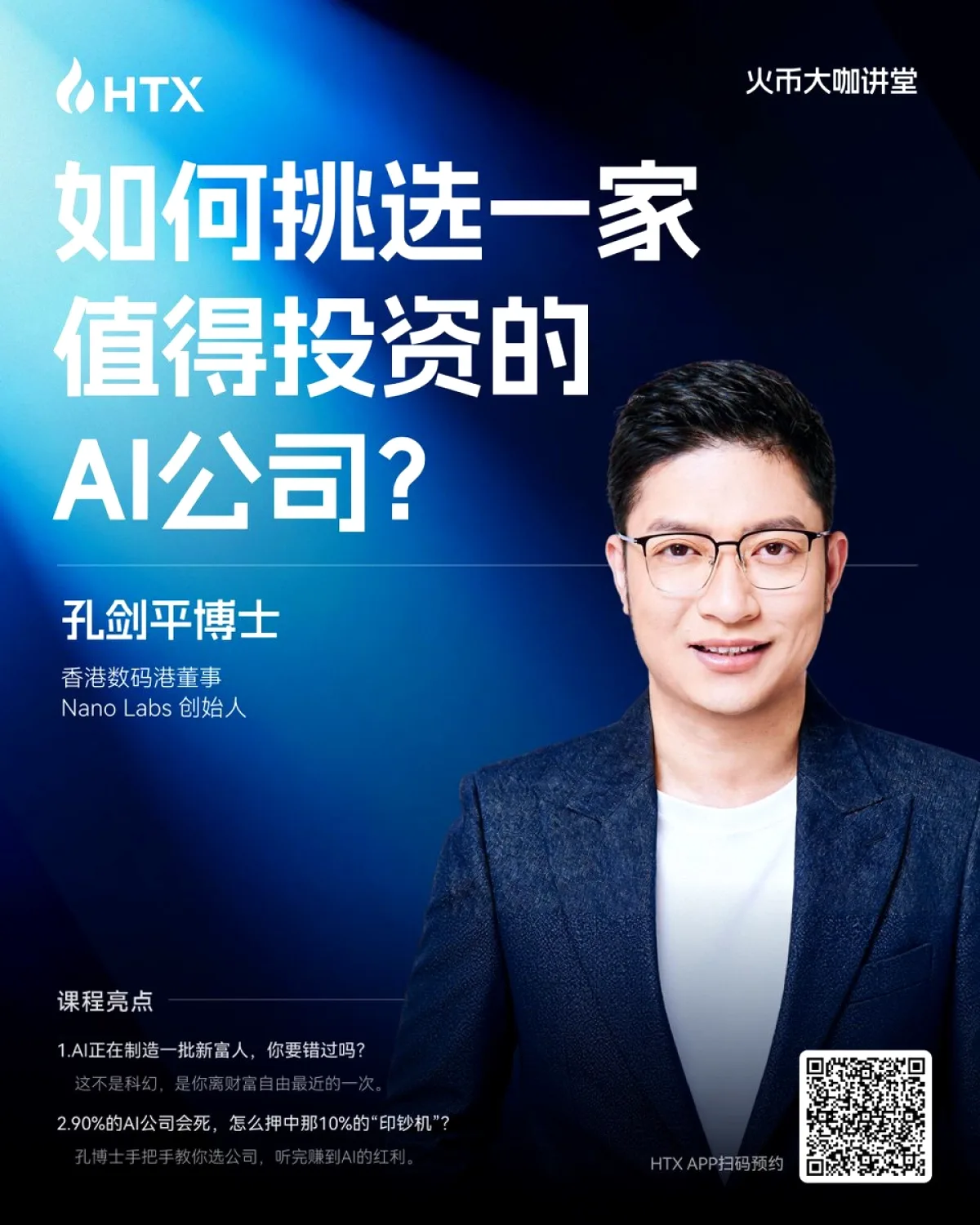 Huobi大咖讲堂明晚开讲!孔剑平博士手把手教你投资AI项目 Huobi大咖讲堂明晚开讲!孔剑平博士手把手教你投资AI项目