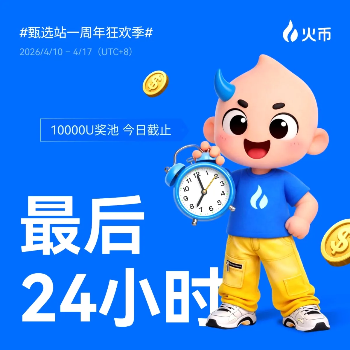 HTX 1. Yıl Kutlaması: Son 24 Saat! 8.400 USDT Ödül Havuzu HTX 1. Yıl Kutlaması: Son 24 Saat! 8.400 USDT Ödül Havuzu