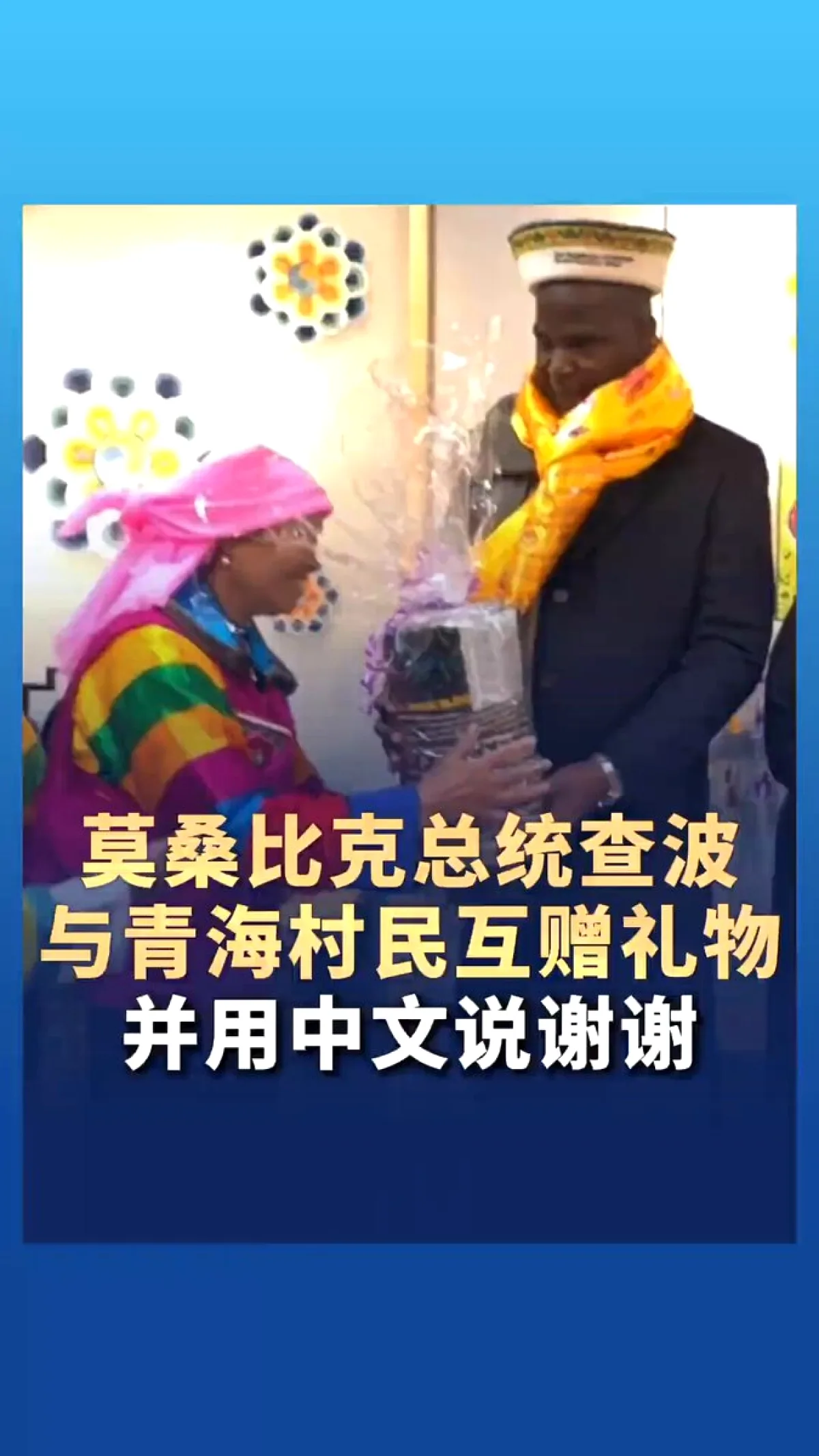 Mozambik Cumhurbaşkanı Çin'de: Qinghai'de Köylülerle Hediyeleşti Mozambik Cumhurbaşkanı Çin'de: Qinghai'de Köylülerle Hediyeleşti