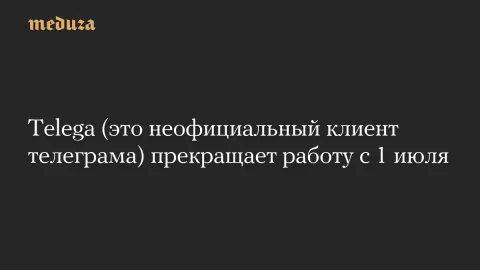 Telegram'ın Popüler Alternatifi Telega Kapanıyor: Nedenleri Belli Oldu