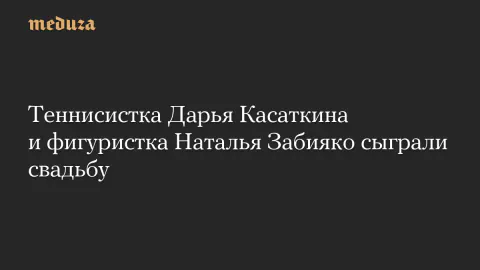 Dünya Sporunda Yankı Uyandıran Evlilik: Daria Kasatkina ve Natalia Zabiyako Evlendi