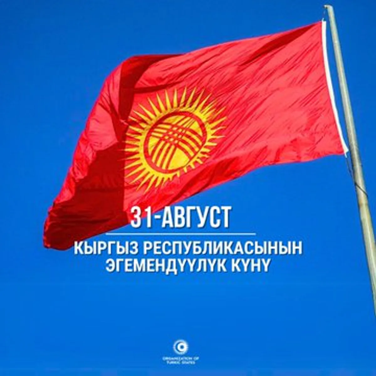 Türk Devletleri Teşkilatı Genel Sekreteri Kuban Omurali, Kırgızistan'ın Bağımsızlık Günü'nü Kutladı Türk Devletleri Teşkilatı Genel Sekreteri Kuban Omurali, Kırgızistan'ın Bağımsızlık Günü'nü Kutladı
