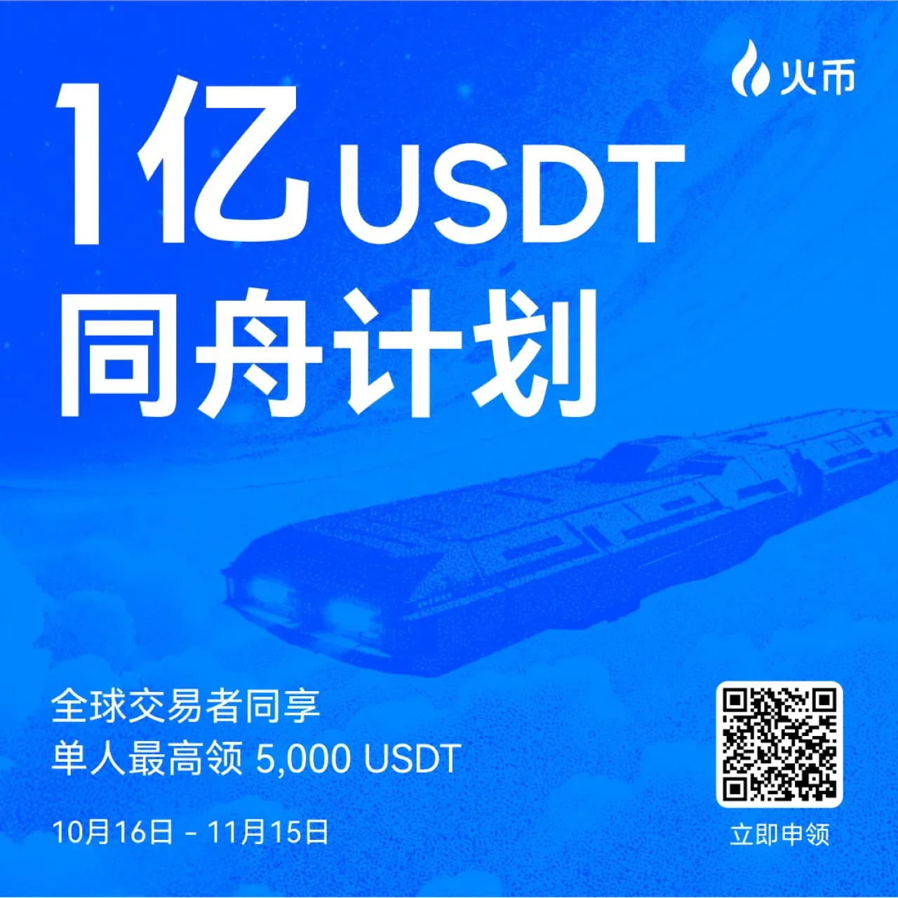 Huobi HTX, 100 Milyon USDT'lik "Birlikte Yol Alalım" Programını Başlattı Huobi HTX, 100 Milyon USDT'lik "Birlikte Yol Alalım" Programını Başlattı