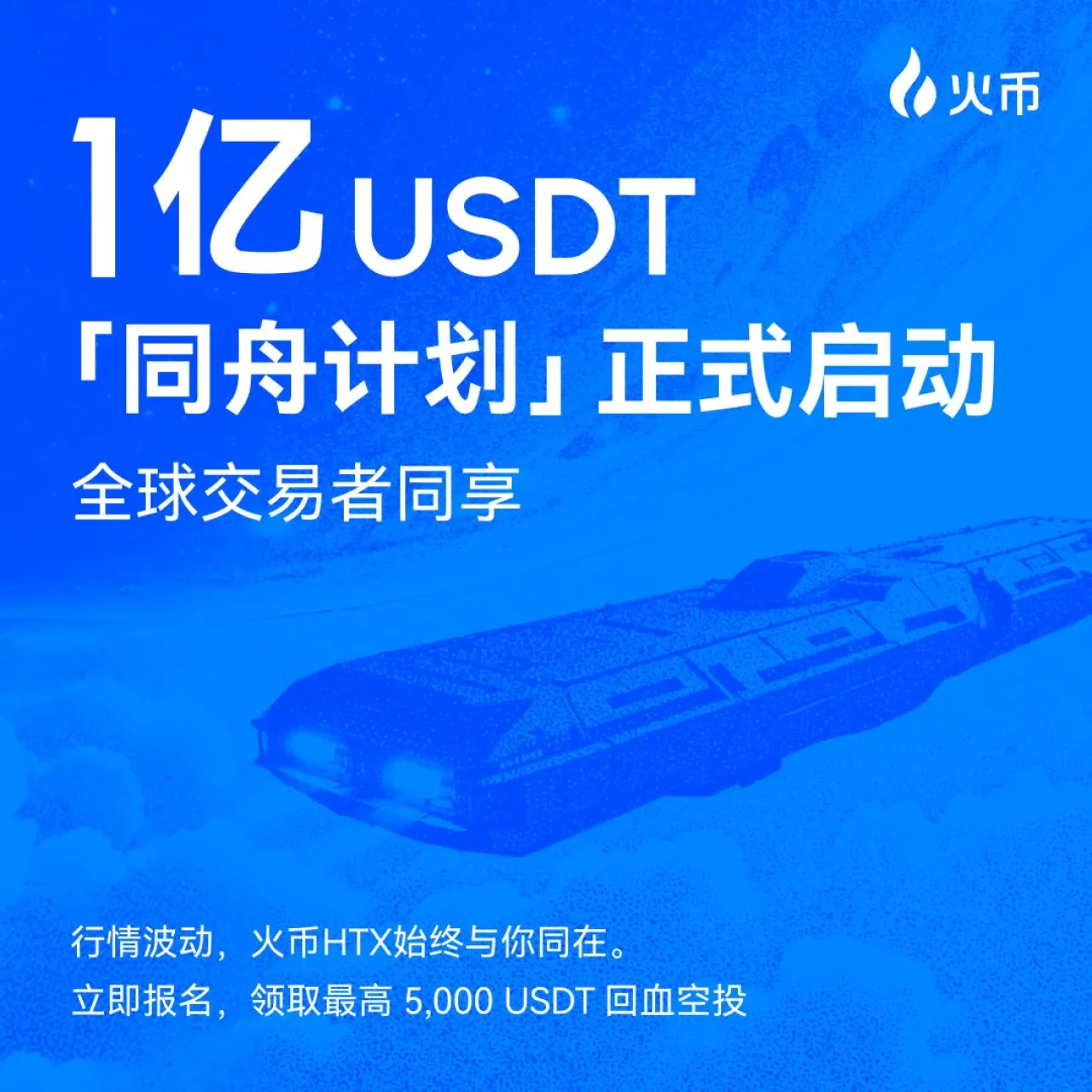 HTX, 100 Milyon USDT'lik "Birlikte Aynı Tekne" Programını Duyurdu HTX, 100 Milyon USDT'lik "Birlikte Aynı Tekne" Programını Duyurdu