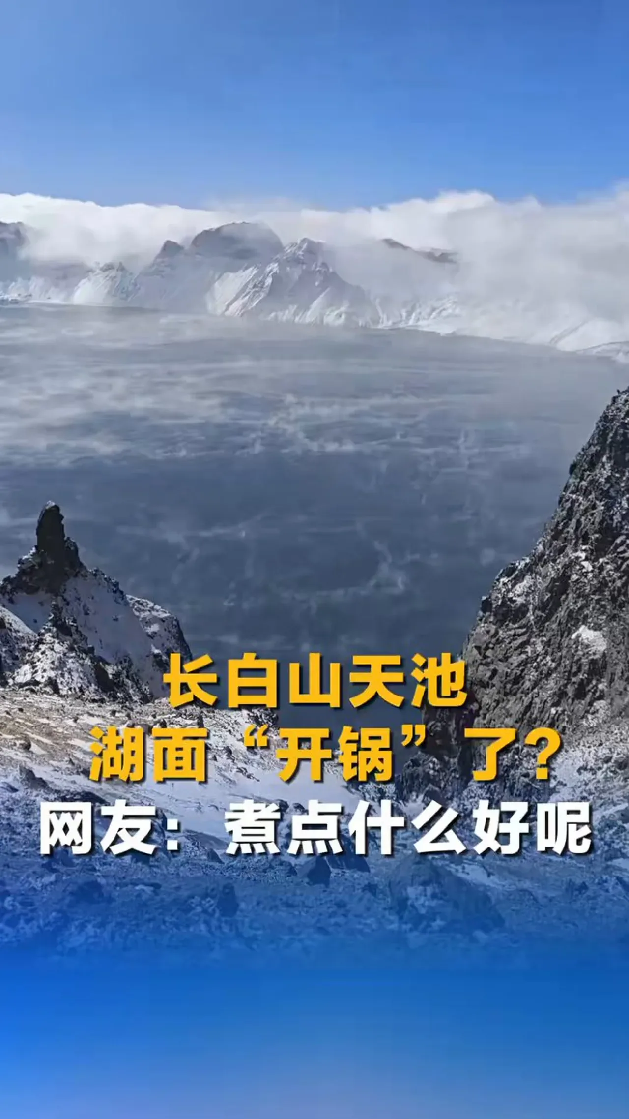 Changbai Dağı Tianchi Gölü'nde Buhar Manzarası: Doğa Olayı Sosyal Medyada İlgi Odağı Oldu Changbai Dağı Tianchi Gölü'nde Buhar Manzarası: Doğa Olayı Sosyal Medyada İlgi Odağı Oldu