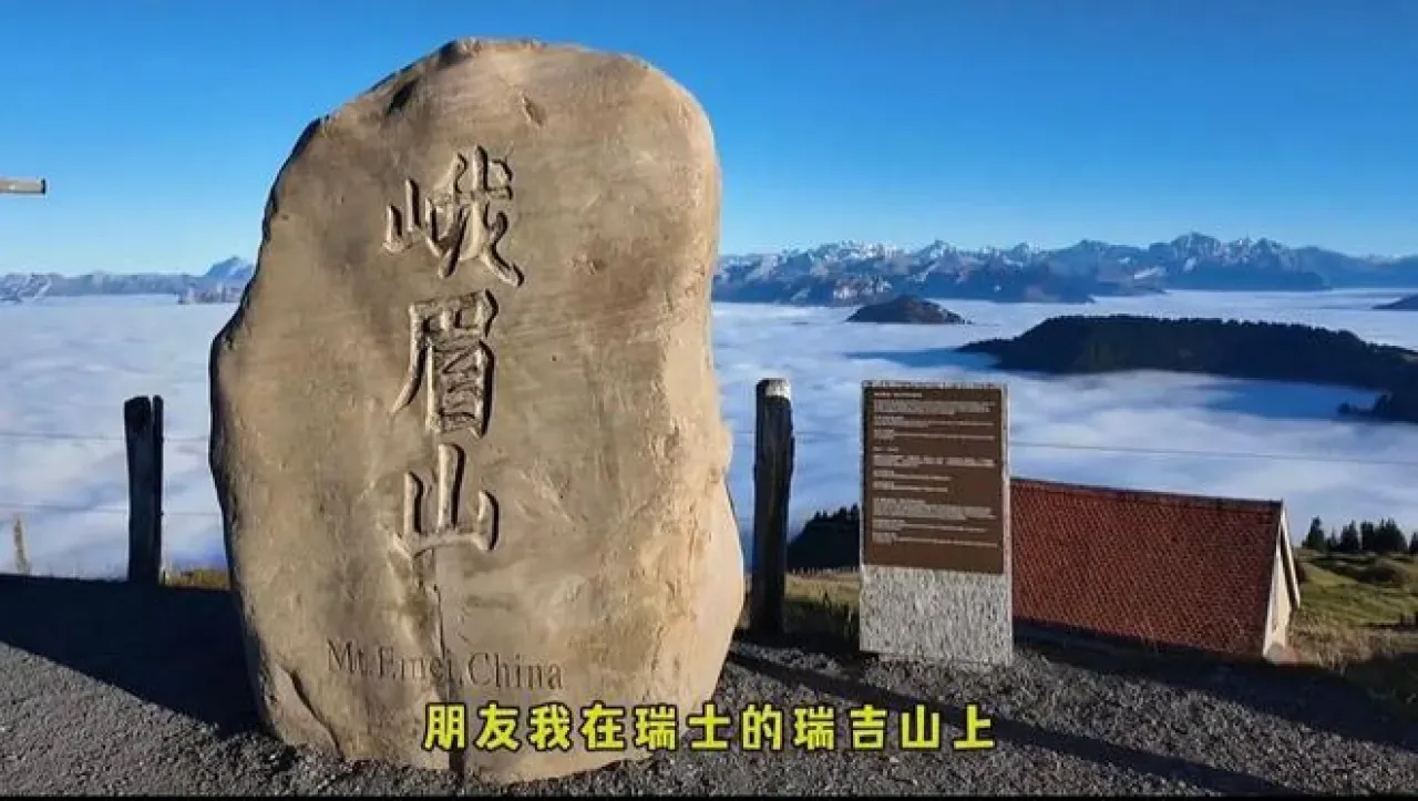 Çinli Turistten İsviçre'de Şaşırtan Keşif: Rigiberg Dağı'nda Emei Dağı Yazısı Çinli Turistten İsviçre'de Şaşırtan Keşif: Rigiberg Dağı'nda Emei Dağı Yazısı
