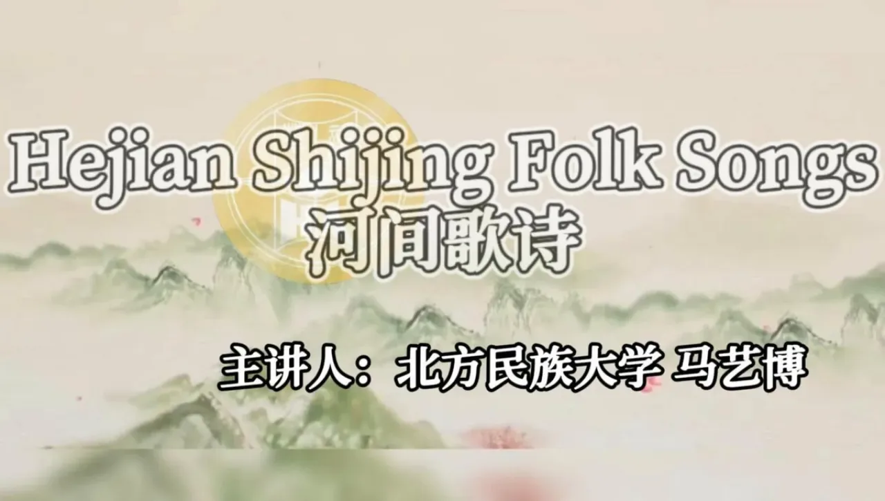 Hejian Shijing Halk Şarkıları: Binlerce Yıllık Şiir Geleneği Günümüzde Yankılanıyor Hejian Shijing Halk Şarkıları: Binlerce Yıllık Şiir Geleneği Günümüzde Yankılanıyor