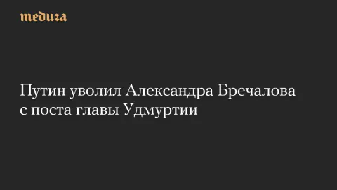 Putin'den Udmurtiya Hamlesi: Bölge Başkanı Aleksandr Breçalov Görevden Alındı