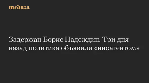 Rus Siyasetçi Boris Nadezhdin Gözaltına Alındı: Detaylar Belli Oluyor
