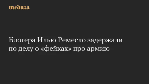 Kremlin destekçisi blogger Ilya Remeslo 'orduya hakaret' suçlamasıyla gözaltına alındı